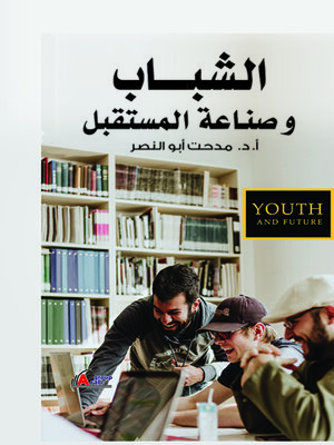 cover image of الشباب وصناعة المستقبل